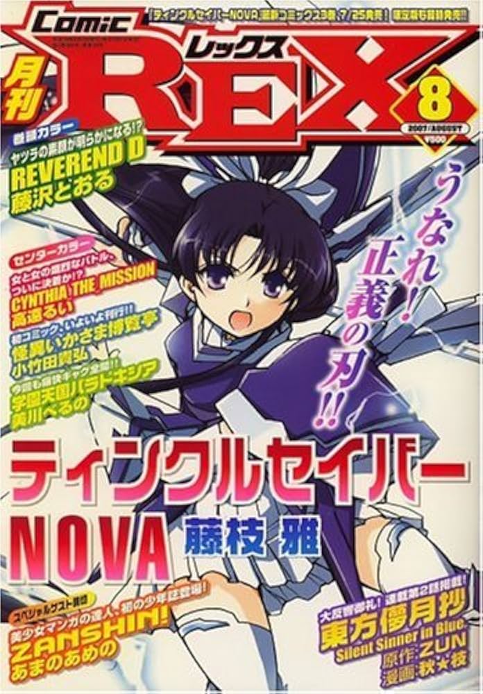 月刊Comic REX 2012年、2013年、2014年　の一部 月刊Comic REX 2012年、2013年、2014年 の一部